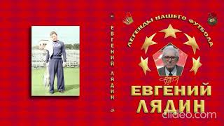 Евгений Лядин - Легенда нашего футбола