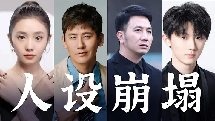 捧 得 越 高，摔 得 越 惨【于晓光/刘浩存/马嘉祺/林生斌 人设崩塌记】 - 天天要闻