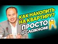 КАК ВАМ НАКОПИТЬ НА КВАРТИРУ?