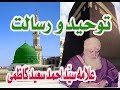 توحید و رسالت علامہ سید احمد سعید کاظمی رحمتہ االلہ تعال ی علیہ
