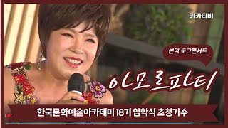 트로트가수김연자❤아모르파티❤한국문화예술아카데미18기초청…