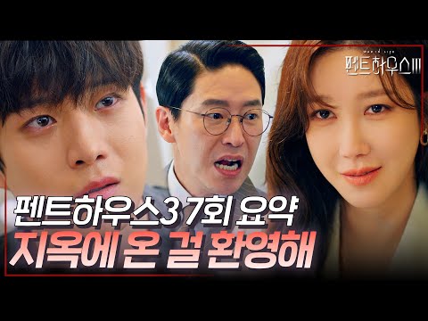 펜트하우스3 7회 요약 | 우리 아빠가 범인이라고...?! 믿고싶지 않은 그날의 진실😰 #펜트하우스3 #ThePenthouse3 #SBSdrama