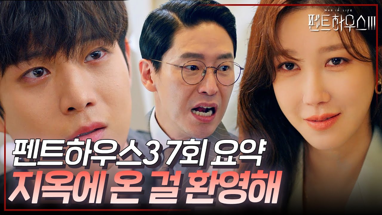 펜트하우스3 7회 요약 | 우리 아빠가 범인이라고...?! 믿고싶지 않은 그날의 진실😰 #펜트하우스3 #ThePenthouse3 #SBSdrama
