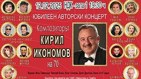 Мая Нешкова на Концерта "Кирил Икономов на 70" - Авторски юбилеен концерт в Зала 1 на НДК 12.02.2025