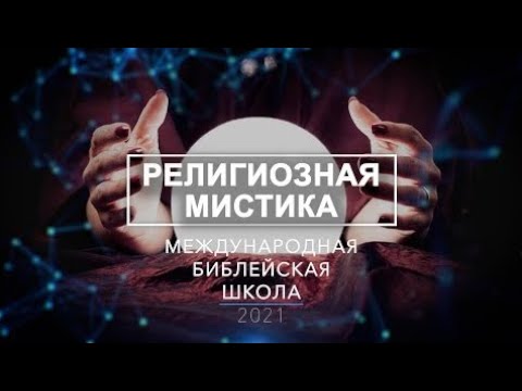 Международная библейская школа "Урок 7"