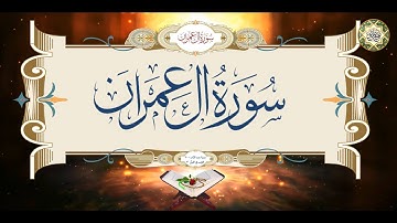 3  Surat AL Imran سورة آل عمران كاملة قراءة وكتابة مع التشكيل/ ترتيل/ عدد الآيات ٢٠٠