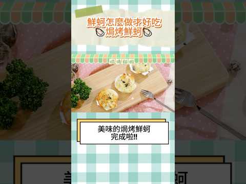 【焗烤鮮蚵????】上菜囉！跟著老師這樣做｜百味小廚神：小廚師筆記｜每週(六) 下午5:00｜孩子動手做料理｜兒童烹飪節目｜認識食材｜食物營養｜小小主廚做菜｜shorts｜momokids親子台