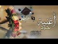 اغنية تخرج بدون حقوق 2023 نكتب تهانينا من ورد بستان | انشودة تخرج بدون موسيقى لطلب الشيلات