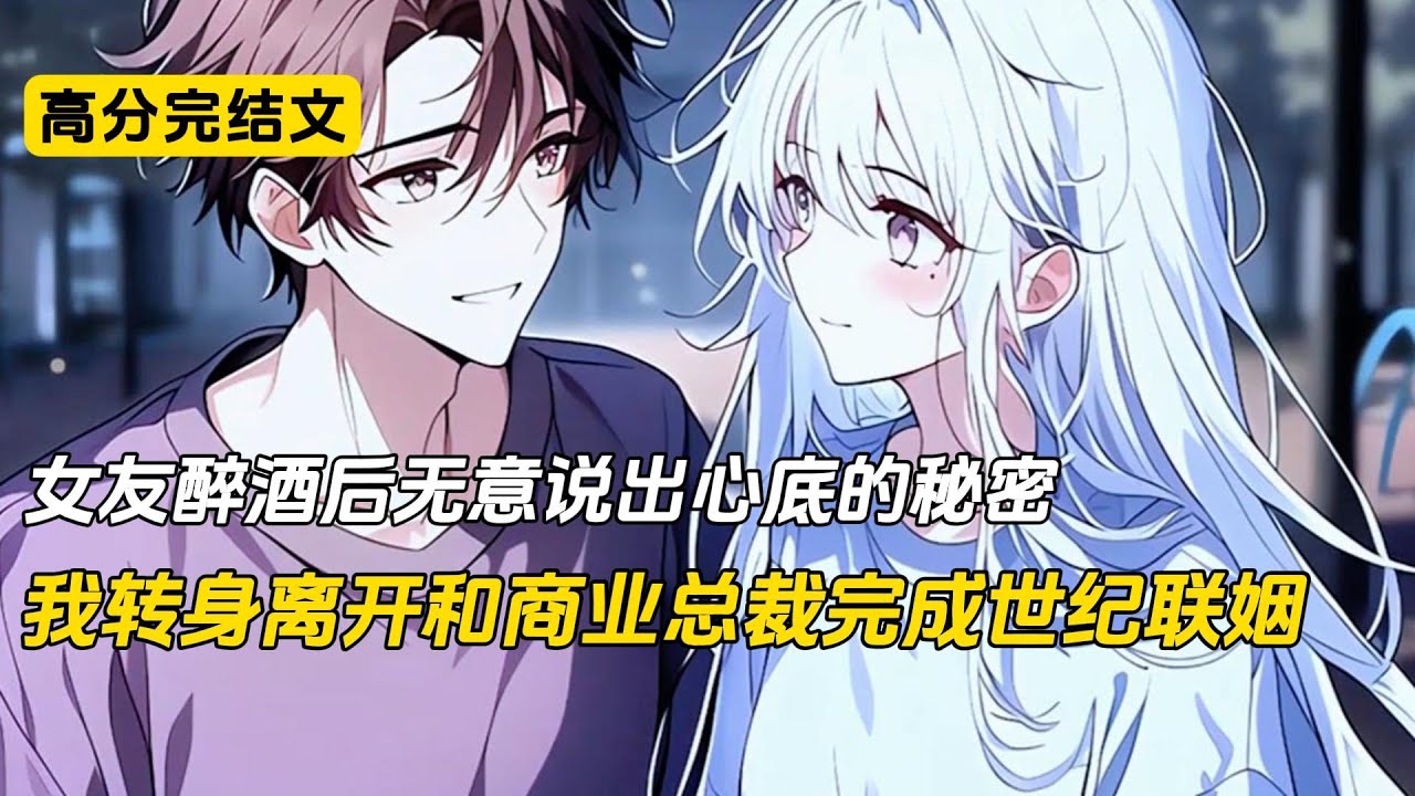 女友醉酒后无意说出心底的秘密，我笑着转身离开，和商业总裁完成世纪联姻#完结文 #二次元 #小说 #柳如烟#爽文