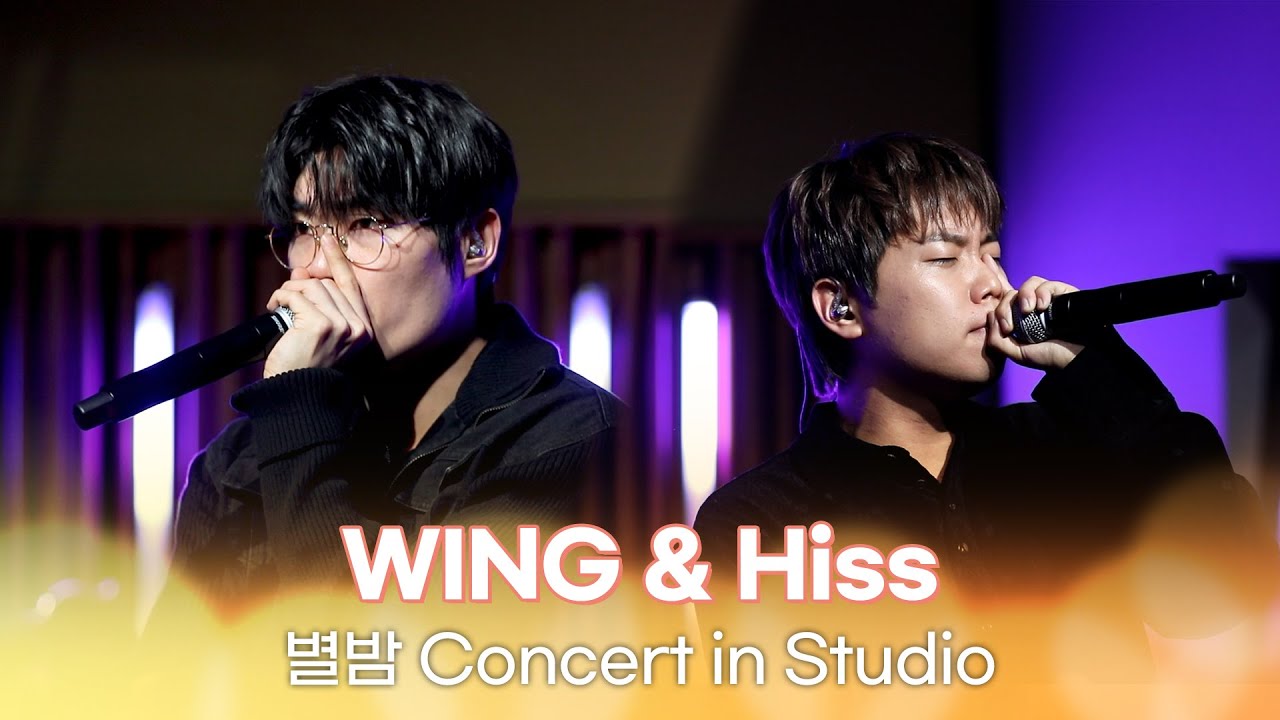 [별밤 Concert in Studio] WING & Hiss - Rock it like it's heaven, In my pocket 외 7곡 | 김이나의 별이 빛나는 밤에