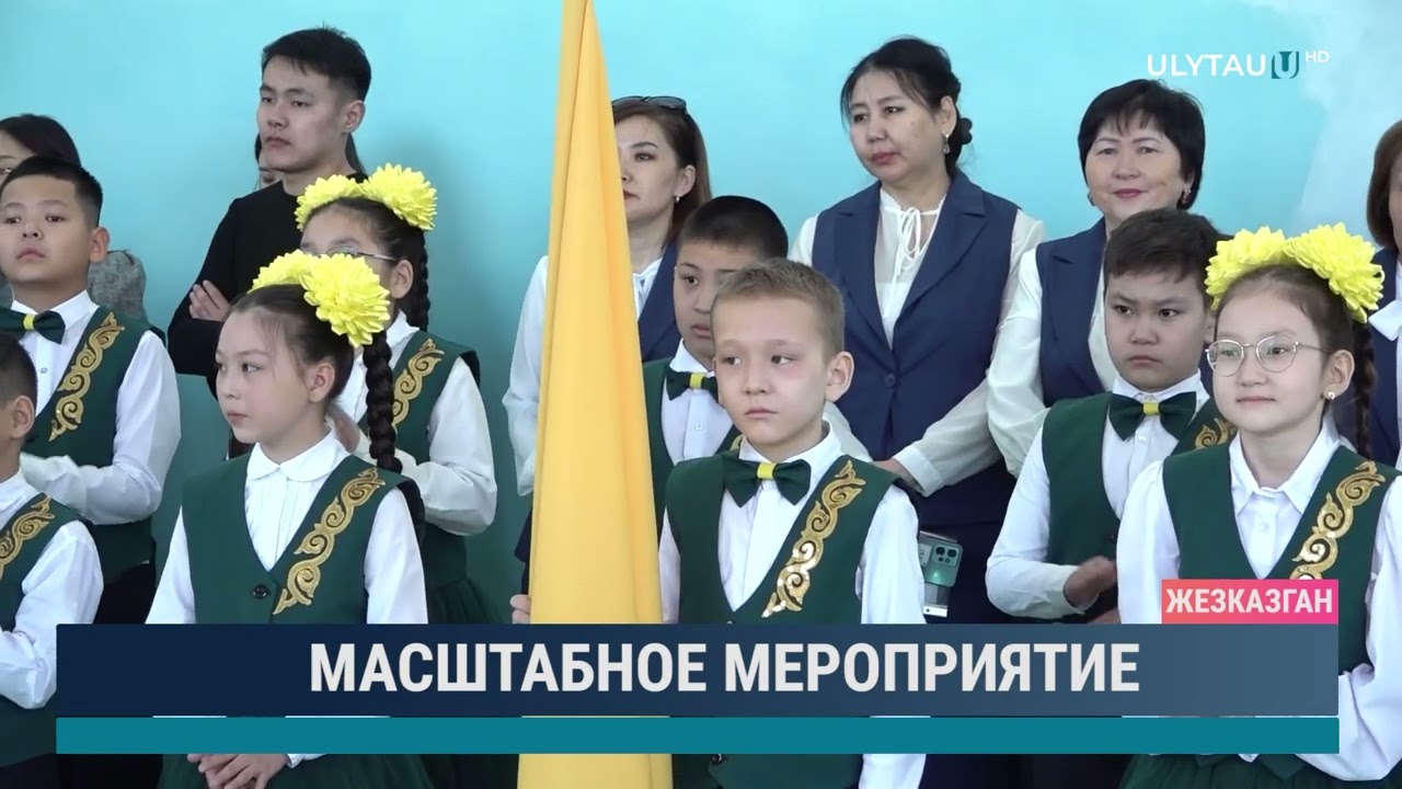 Масштабное мероприятие