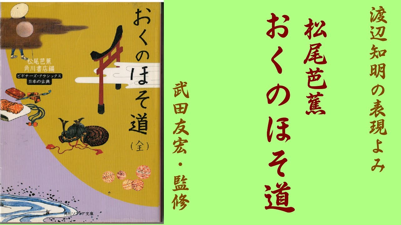 朗読を表現に 松尾芭蕉 おくのほそ道 50 53 福井 渡辺知明 Youtube