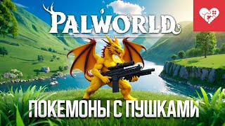 Покемоны с пушками | Palworld