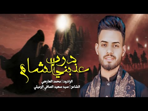 يازمن من عندك سبب كل بلواي عذبني درب الشام الرادود محمد العارضي 2025 رجوع السبايا يوم الاربعين