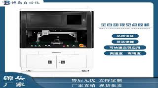 Boqin fully automatic three-axis floor standing precision high-speed UV/AB glue dispensing machine
