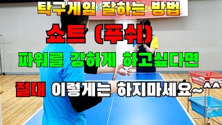 탁구게임잘하는방법,백핸드 푸쉬(쇼트)강해지고 싶다면 일단  피해야할것들,탁구레슨기초기본연습