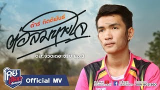ต่อลมหายใจ - ต้าร์ กิตติพันธุ์ [ Official mv ] Ost.จ๊วดเดอะซีรีย์ Ep.3 โคยเสียกเร็คคอร์ด