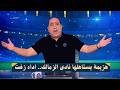 انفعال مهيب عبد الهادى بعد خسارة الزمالك للكونفدرالية وتتويج اتحاد العاصمة 