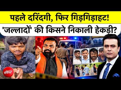 Syed Suhail: पहले दरिंदगी, फिर गिड़गिड़ाहट! 'जल्लादों' की किसने निकाली हेकड़ी? Bihar | Top News