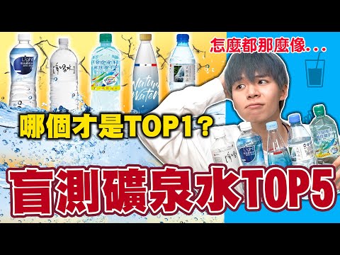 盲測礦泉水Top5!這瓶水是排行榜第一名!你喝得出來嗎?????【黃氏兄弟開箱頻道】悅氏、家樂福、全家、台塩、多喝水