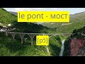 Французское слово дня: le pont - мост