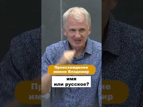 Происхождение Имени «Владимир» #Shorts