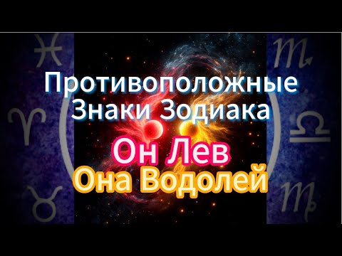 Противоположные Знаки Зодиака: Лев и Водолей | Совместимость, Любовь, Отношения  #левиводолей