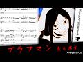 ブラフマン/煮ル果実【ピアノアレンジ】