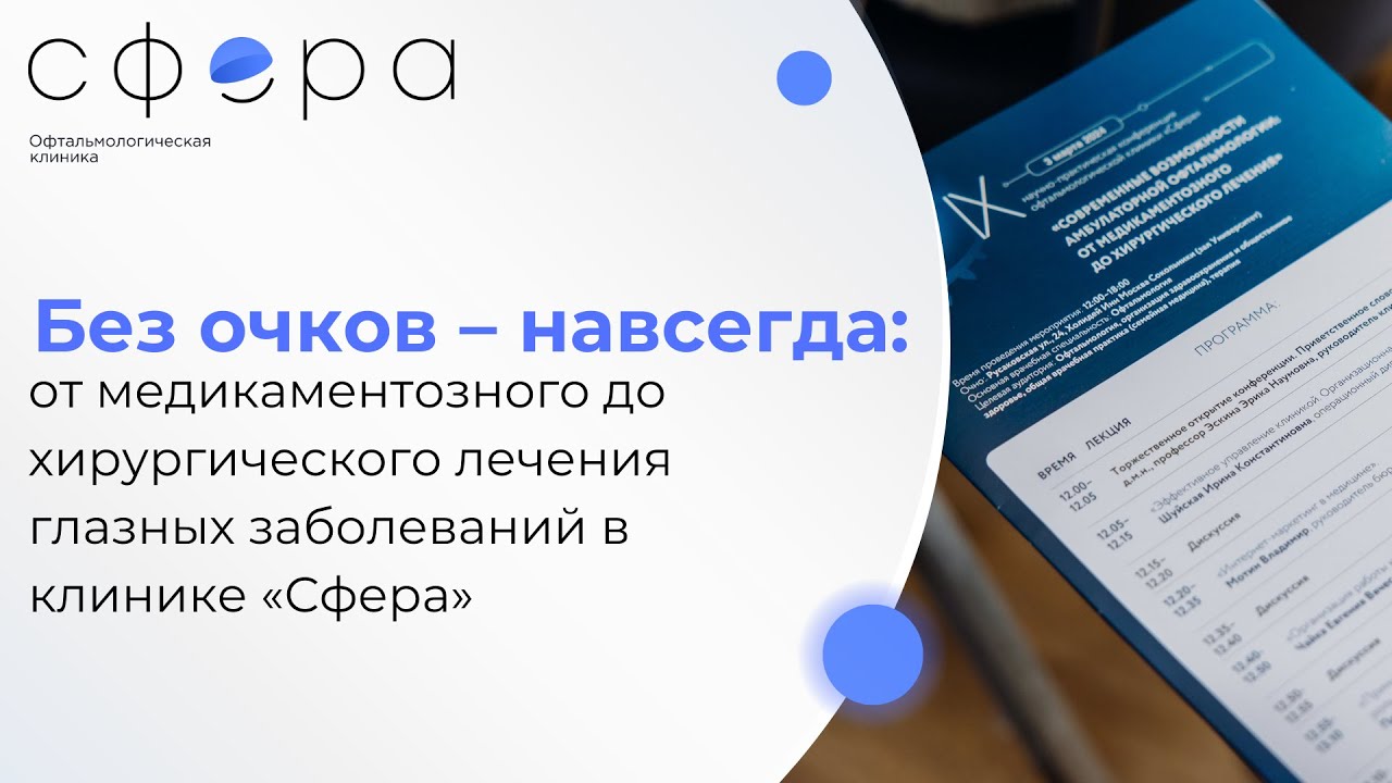 Без очков – навсегда: медикаментозное и хирургическое лечение глазных ...