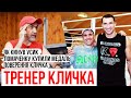 ТРЕНЕР КЛИЧКА: ВОЛОДИМИР ЗНИЩИВ ГАССІЄВА, БОКСЕРИ-ВАТНІКИ, ХТО СИЛЬНІШЕ Б'Є УСИК ЧИ КЛИЧКО?