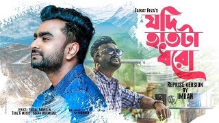 Jodi Hatta Dhoro | যদি হাতটা ধরো । Reprise | Imran Mahmudul | #bangla Song