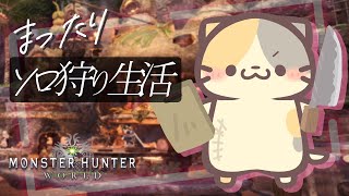 【MHW/PC版】ゆっくり派ストーリー🍣【モンスターハンター：ワールド/むぅたま VTuber】
