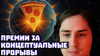 видео: Премии за концептуальные прорывы | Владимир Алипов картинка: Премии за концептуальные прорывы | Владимир Алипов