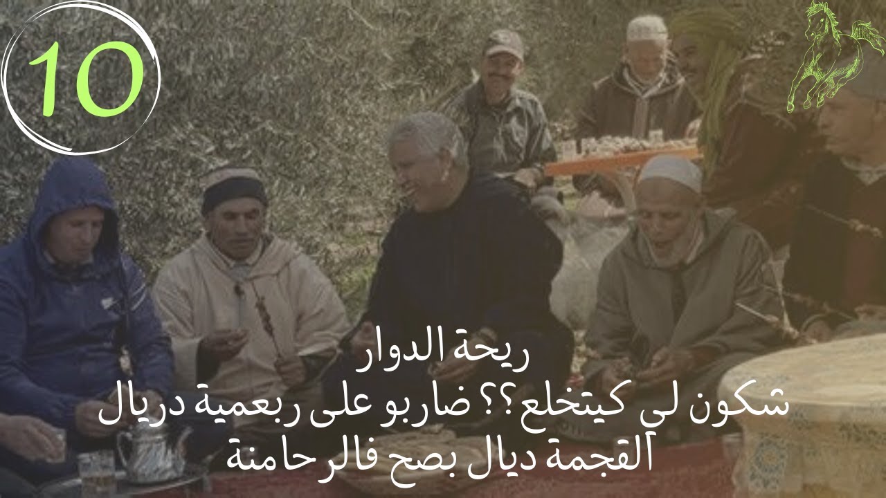 ريحة الدوار__ شكون لي كيتخلع ؟؟ الموت ديال الضحك مع بيطرين و المعطاوي__