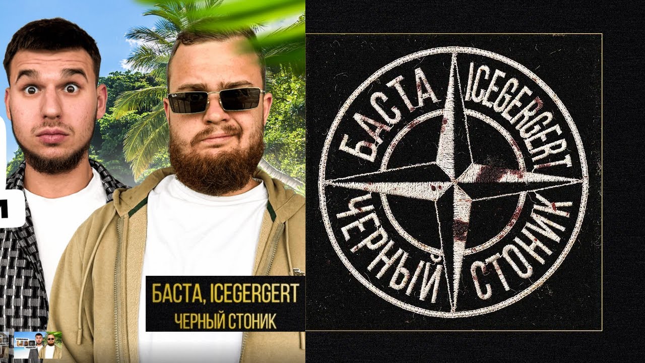 Баста, ICEGERGERT — Черный Стоник / РЕАКЦИЯ Smoky Roads