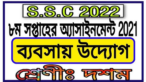 Class 10 Business Assignment 8th Week || দশম শ্রেণীর অষ্টম সপ্তাহের ব্যবসায় উদ্যোগ অ্যাসাইনমেন্ট