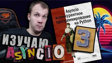 Читаю КНИГУ "Asyncio и конкурентное программирование на Python" Мэтью Фаулер / Глава 3