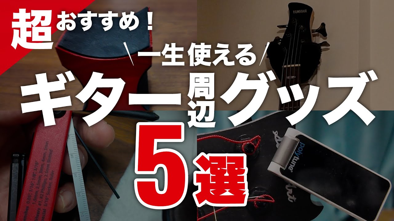 一生使えるオススメギターグッズ5選 - YouTube