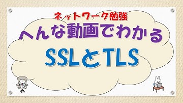 【#69 CCNA CCNP ネットワークスペシャリスト対策】SSL/TLSってなんだ？