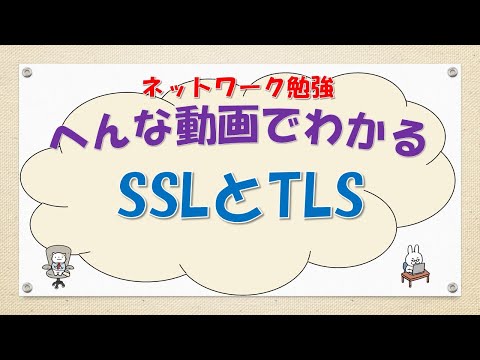 【#69 CCNA CCNP ネットワークスペシャリスト対策】SSL/TLSってなんだ？