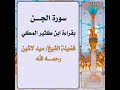 AnfalAhlAlkuraan سورة الجن بقراءة ابن كثير بصوت فضيلة الشيخ سيد لاشين رحمه الله 