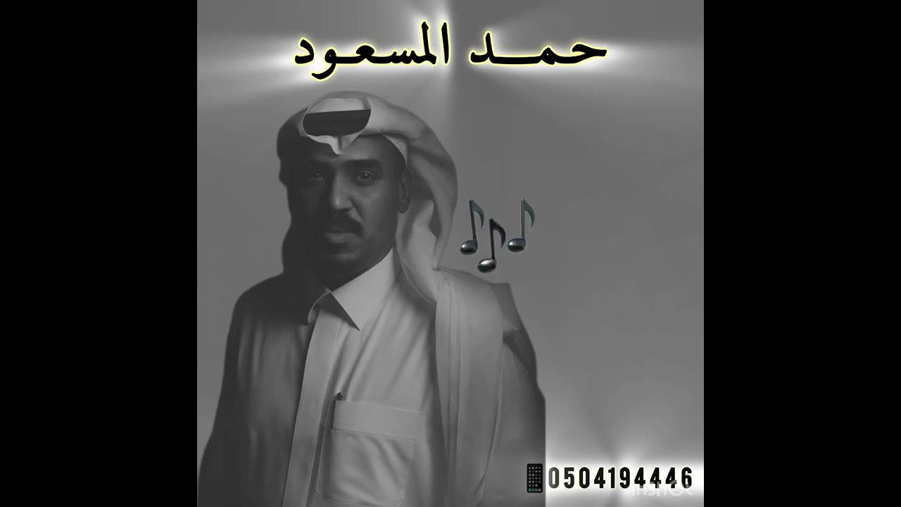 حمد المسعود : قم ابتسم 2025 
