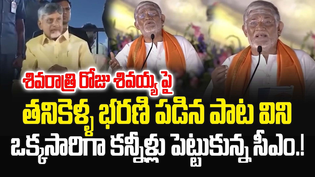 తనికెళ్ళ భరణి పడిన పాట విని..ఒక్కసారిగా కన్నీళ్లు పెట్టుకున్న సీఎం.! Chandrababu Naidu |JMedia Pulse