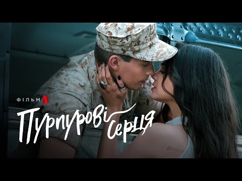 Пурпурові серця | Purple Hearts | Українське прев’ю | Netflix