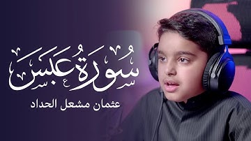 سورة عبس | عثمان مشعل الحداد