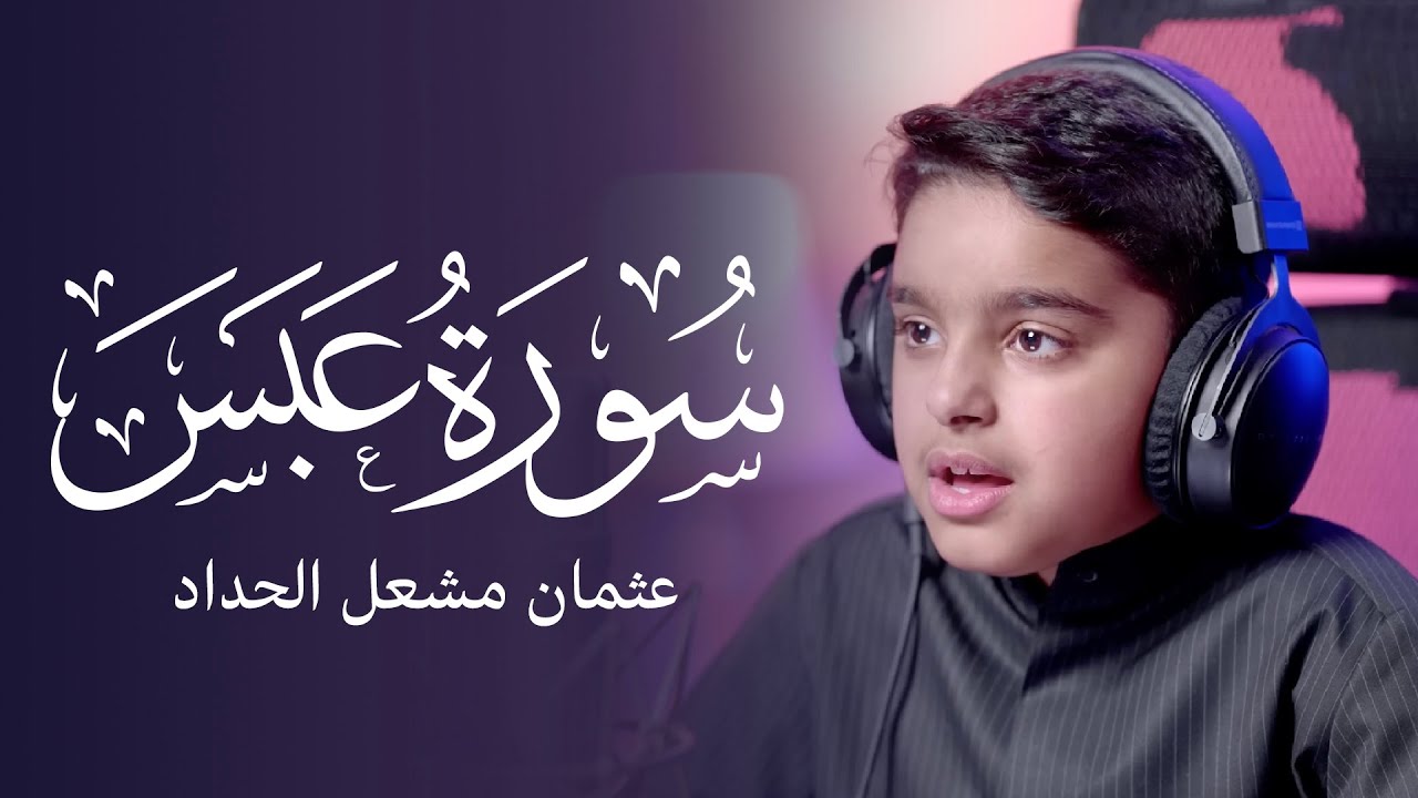سورة عبس | عثمان مشعل الحداد