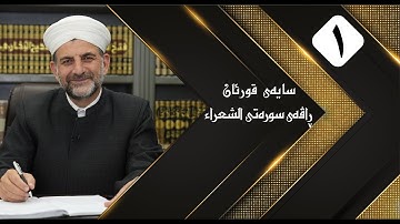 سایه‌ی قورئان | سوره‌تی الشعراء ئه‌ڵقه‌ی 1، ڕاڤه‌ی  ئایه‌تی 1