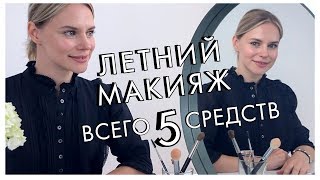 ОСВЕЖАЮЩИЙ МАКИЯЖ НА ЛЕТО - ВСЕГО 5 СРЕДСТВ