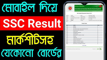 Ssc রেজাল্ট কিভাবে দেখবো | Ssc Result Kivabe Dekhbo | Ssc Result 2023 | Bd Trick Sh