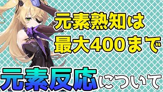 【原神】元素反応について解説　ダメージを伸ばす為に元素熟知のステータスをどれくらい盛るか悩んでる方へ【げんしん】